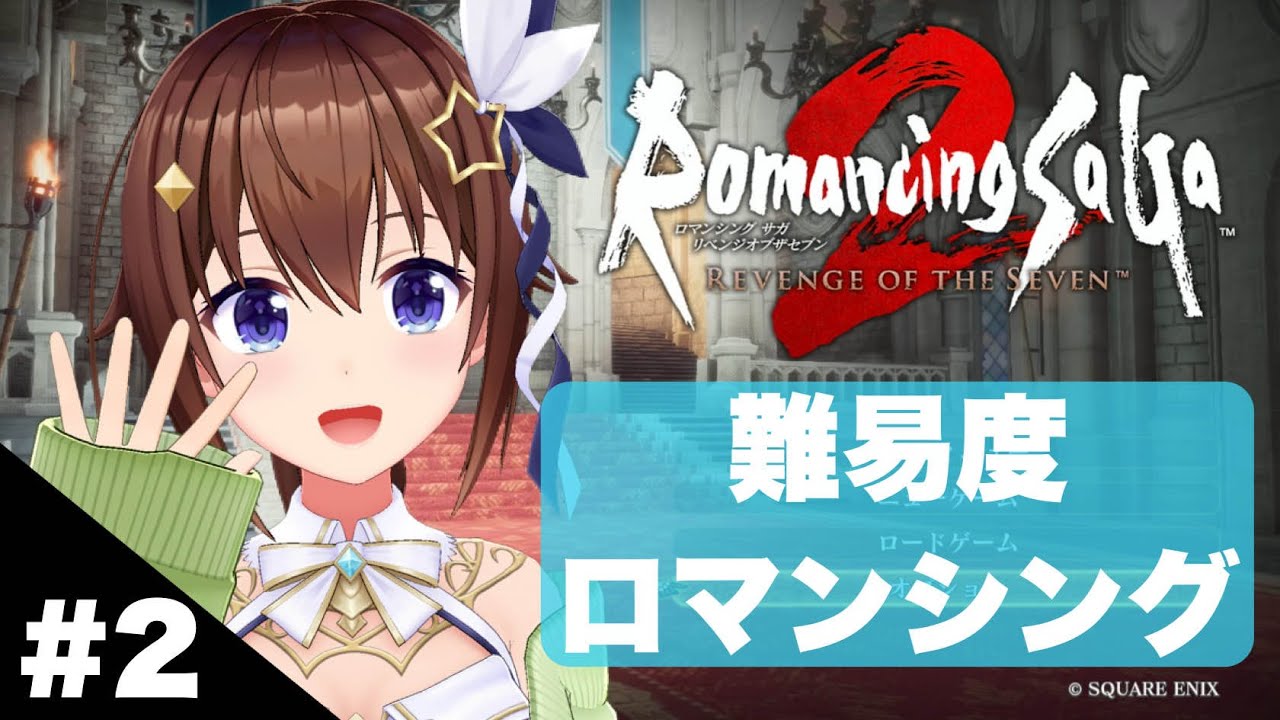 【ネタバレあり】ロマンシングで進めるロマンシング サガ2 リベンジオブザセブン～2～【ホロライブ/ときのそら】