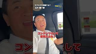 サブスクで何観てる？ #国民民主党 #玉木雄一郎