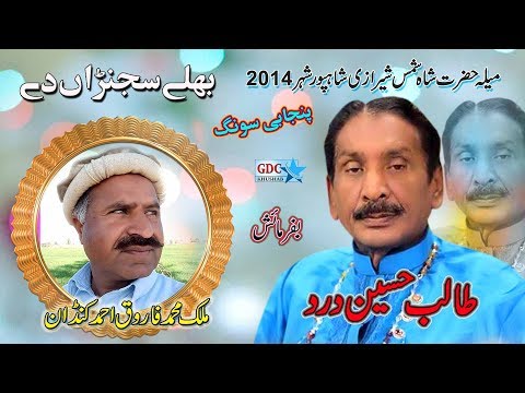 Bhalay Sajna De | Talib Hussain Dard | Mela Shah Shams Sherazi 2014 | Shahpur City | Punjabi Song
