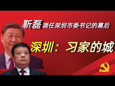 靳磊和何立峰石泰峰黄坤明的关系；靳磊夫人的牛逼社交圈；深圳市委书记的三方博弈；深圳和习近平家族的特殊关系；铁路局长费东斌落马的秘闻；齐桥桥和深圳地产界的关系；习远平和深圳金融界的关系；中组部的复杂局势