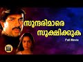 Sundarimare Sookshikkuka 1995 Malayalam Full Movie Devan Shari Rohini CentralTalkies