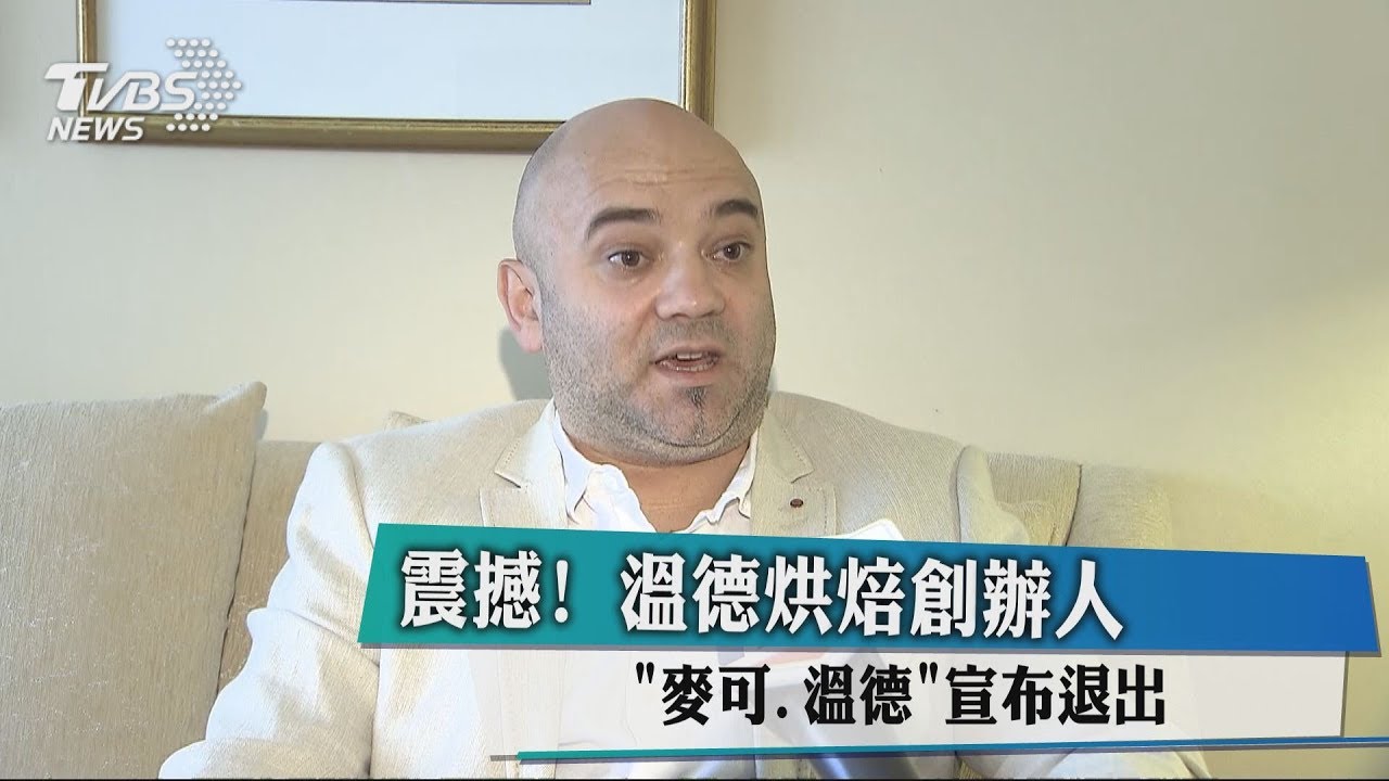 震撼！溫德烘焙創辦人　「麥可.溫德」宣布退出