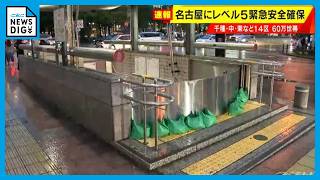 名古屋の地下鉄は全線で運転見合わせ 市内14の区に｢レベル5緊急安全確保｣ 栄の様子は？（きょう午後6時15分頃）