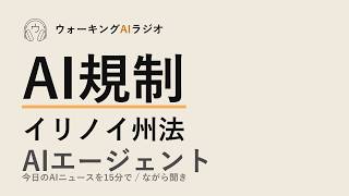 ながら聞きAIニュース｜アメリカ国と州のAI規制で温度差