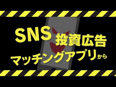 みんなで詐欺防止！