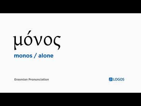 How to pronounce Monos in Biblical Greek - (μόνος / alone)