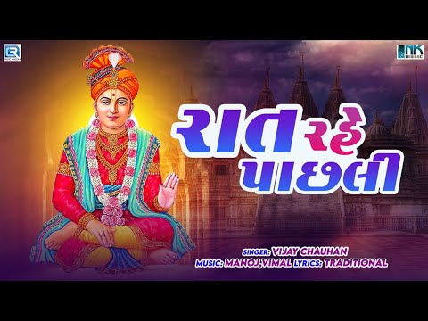 Rat Rahe Pachhali | રાત રહે પાછલી ચાર ઘડીકા તૈયે | Prabhatiya Bhajan | New Gujarati Bhajan 2022