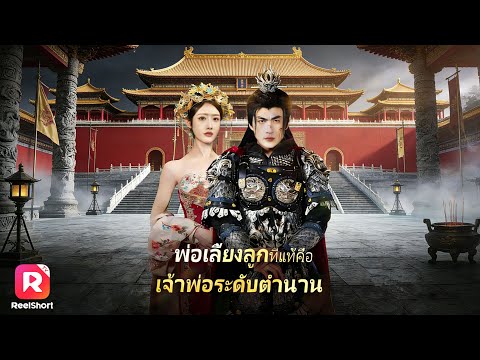 เต็มเรื่อง✨พ่อเลี้ยงเดี่ยวคือเทพสงคราม บุกงานแต่งชิงภรรยาคืน!| ReelShorts #ซีรีส์จีน#ละครสั้น