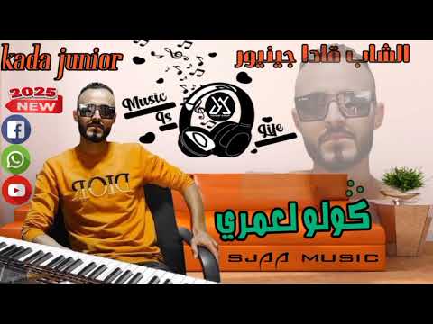 Cheb kada junior  كولو لعمري 🇹🇳🇲🇦🇩🇿 الشاب قاد جينيور