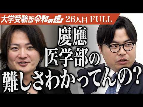 看護学科 「人並みの努力じゃ到底無理｣慶應義塾大学医学部に合格して地域医療を支える医者になりたい【中村】[26人目]大学受験版令和の虎【FULL】
