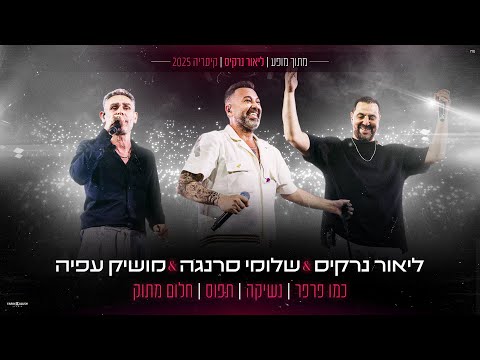 ליאור נרקיס & שלומי סרנגה & מושיק עפיה - מחרוזת כמו פרפר, נשיקה, תפוס, חלום מתוק