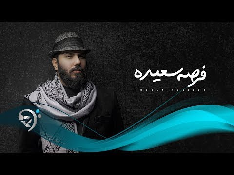 فرصة سعيدة نور الزين