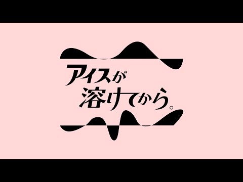アイスが溶けてから。vol.3【本をつくること】