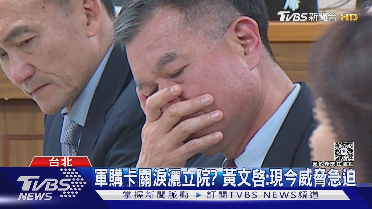 影音／軍購卡關真淚灑立院? 戰規司長：現今威脅急迫、焦慮情緒較強烈