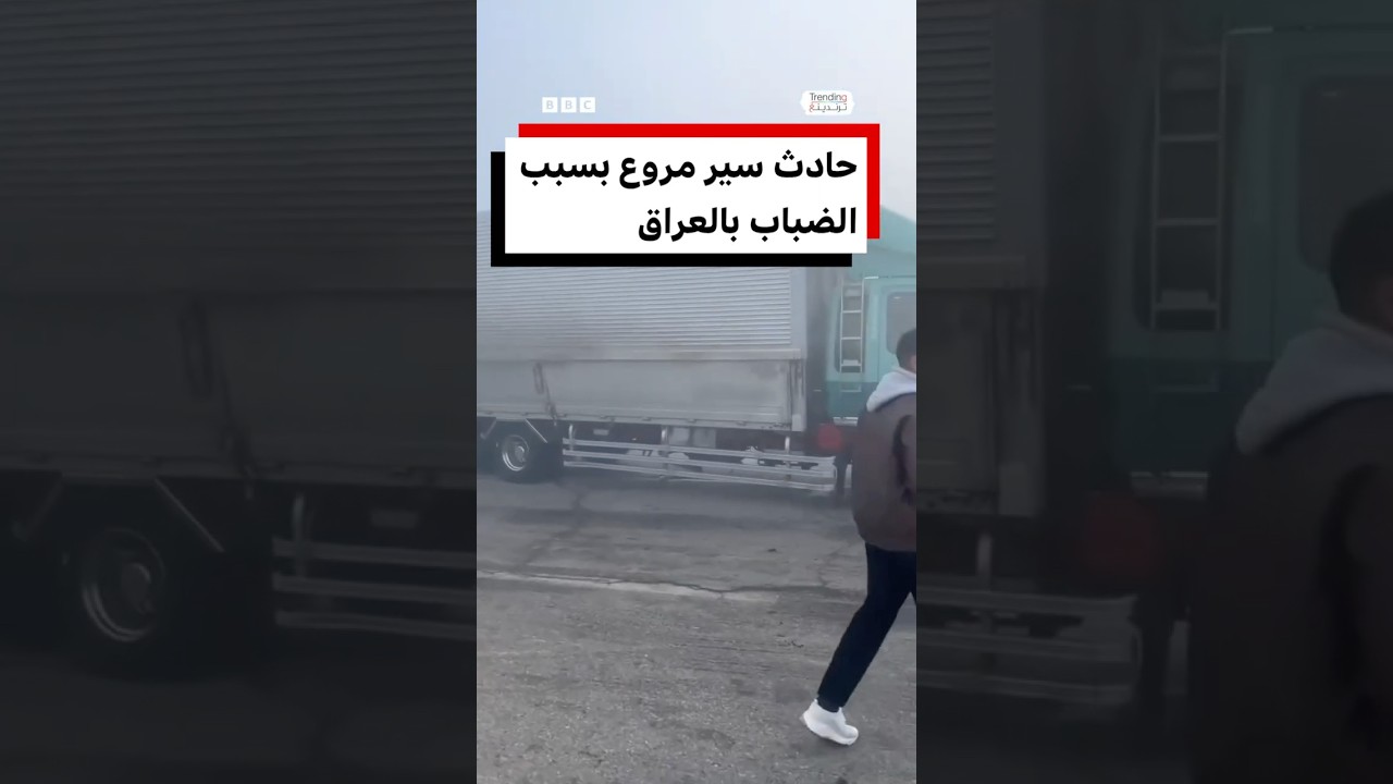 فيديو | حادث سير مروع بالعراق بسبب الضباب