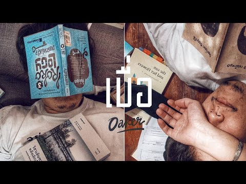 Oaker - เบื่อ