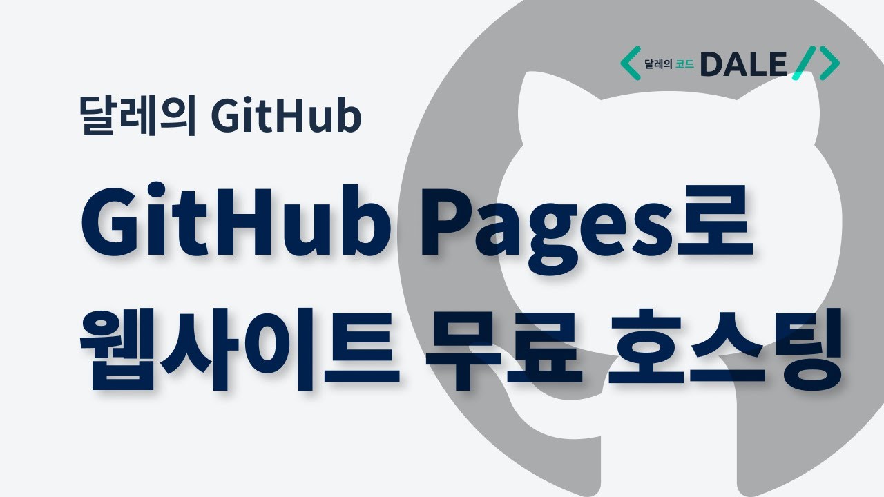 GitHub Pages로 웹사이트 무료 호스팅하기