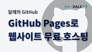 GitHub Pages로 웹사이트 무료 호스팅하기