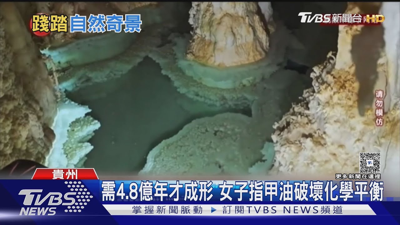 貴州「晶花池」遭塗指甲油女踩踏 專家怒:4.8億年遺跡毀了!