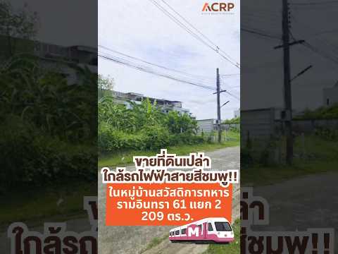 ขายที่ดินเปล่า ในหมู่บ้านสวัสดิการทหาร รามอินทรา 61, กรุงเทพ, รามอินทรา, ท่าแร้ง, บางเขน, กรุงเทพ, 836 ตร.ม., ที่ดิน ขาย, โดย Acute Realty Partner Co.,Ltd., 500115689 - DDproperty.com
