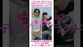 久しぶりのディズニーランドへ…#ラジオ #podcast #お笑い #おじさん雑談