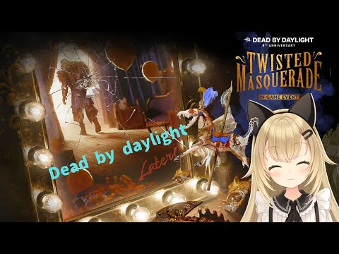 #PC版【Dead by daylight】#霧の森散歩しよ💖♯ジェネまわしてくださ~い!!💕w #発電機修理屋さん急募中☆【個人Vtuber】みんな応援してね💗 #ねじれた仮面舞踏会へ💛