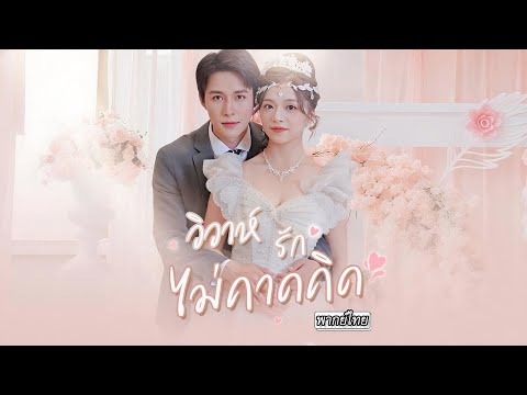 [พากย์ไทย]💔 คู่หมั้นหักหลัง! จีบน้องสาวต่อหน้าตา..เธอขอตัดขาด ชี้นิ้วแต่งงานกับหนุ่มหล่อคนใหม่ทันที💍