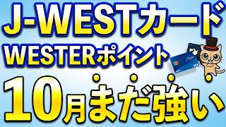 J-WESTカード10月もかなり強すぎる…WESTERポイント最大14,000ポイント・最大10％還元
