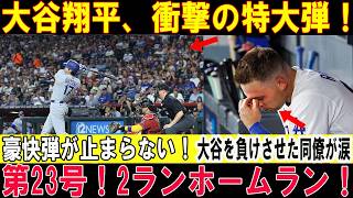 【大谷翔平】味方の不調で敗戦…それでも第23号2ラン炸裂！最後まで諦めない男の意地のホームラン！ダイヤモンドバックス戦【MLB/7月12日】