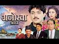 कादर खान मनीषा कोइराला ANOKHA ANDAZ Hindi Full Movie 4K Manish