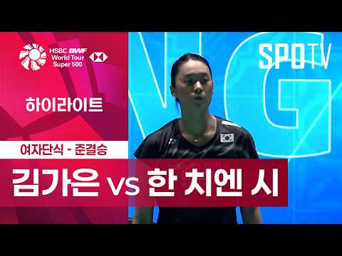 [BWF] 마카오 오픈｜여자 단식｜김가은 vs 한 치엔 시 하이라이트