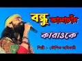 বন্ধু কালাচাঁন কি মায়া লাগাইছো || Karaoke || Bondhu Kalachan || 