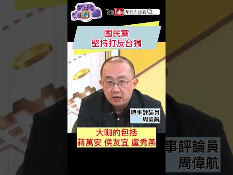 #國民黨 堅持打反台獨