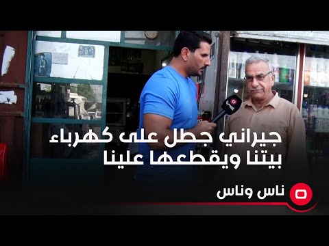 شاهد بالفيديو.. جيراني جطل على كهرباء بيتنا ويقطعها علينا