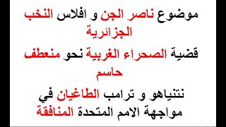 الصحراء الغربية نحو منعطف حاسم و الثرثرة حول ناصر الجن. الامم المتحدة في مواج