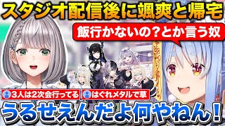 団長の予想通り3D配信後に秒で帰宅するぺこちゃん+スタジオにいたAdventに恥ずかしがりながら挨拶した話【ホロライブ/兎田ぺこら/宝鐘マリン/白銀ノエル/不知火フレア】