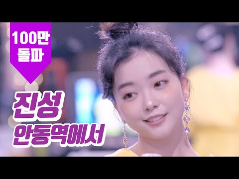 요요미 - 안동역에서(진성) Cover by YOYOMI