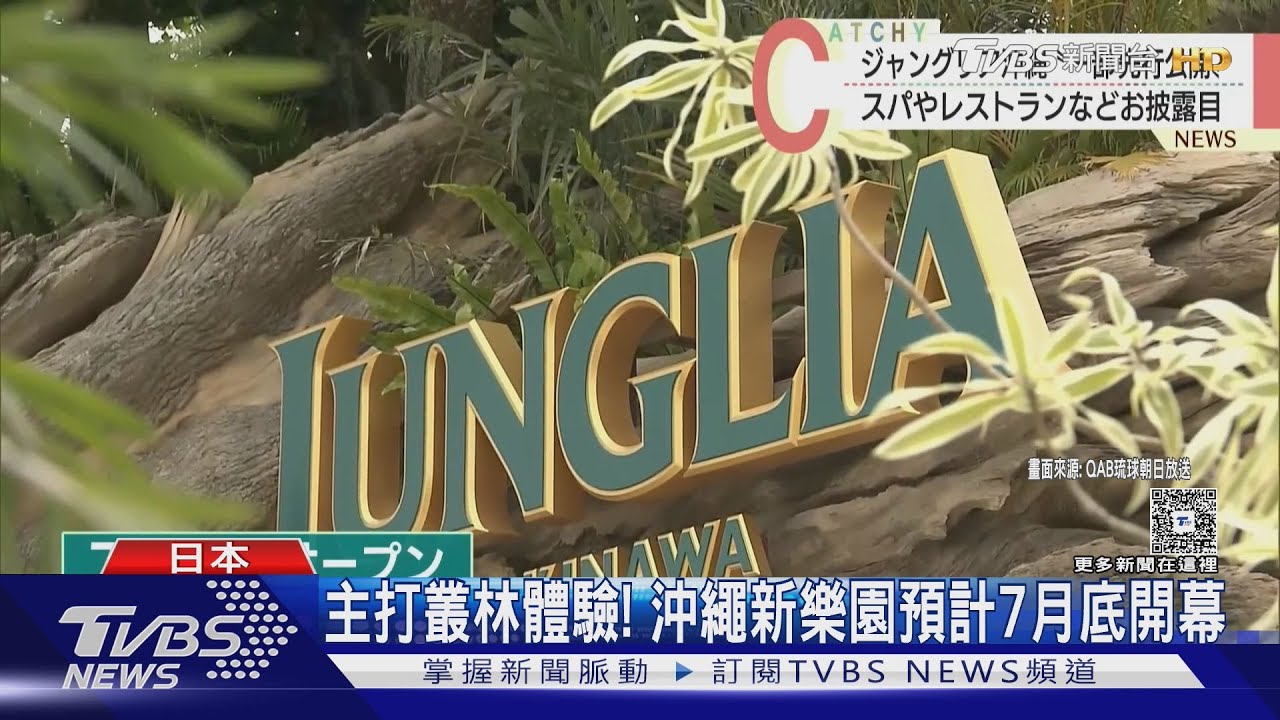 暑假必訪!「JUNGLIA沖繩」將開幕 主打恐龍與叢林探險