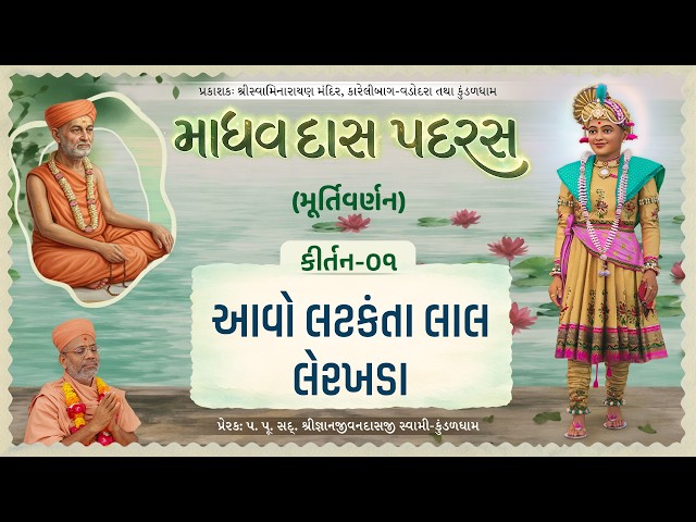 Aavo Latkanta Lal Lerakhada...