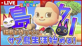 【あつ森】島評価☆☆☆にして和風島クリを進める！猫住民だけのサブ島生活を始める🌲11日目【あつまれどうぶつの森】