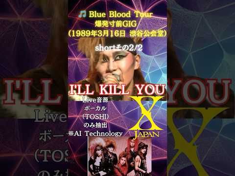 Thumbnail for short2/2【衝動が燃える瞬間】I'LL KILL YOU|Xの初期衝動が響くTOSHIの歌声 #xjapan #vocal #toshi #earlyx by S-K-O