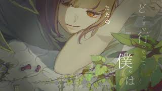 - 馬と鹿に謝って(cover)