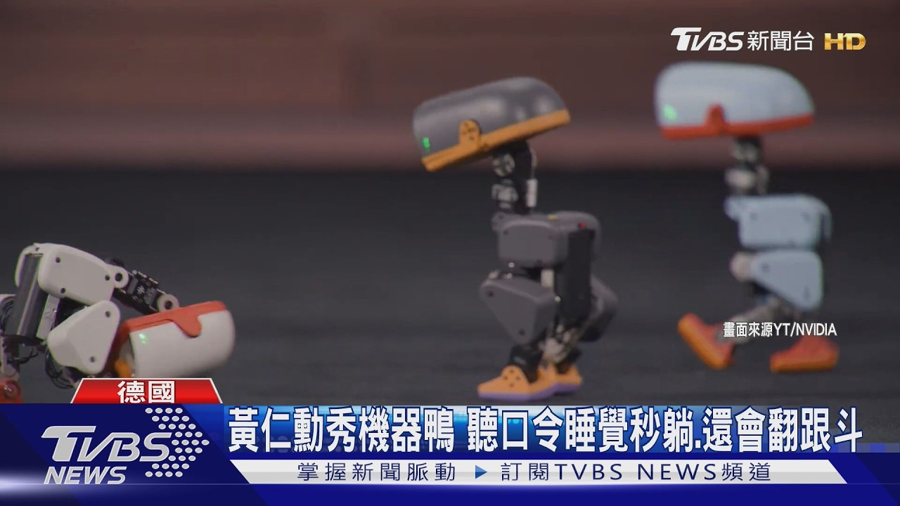 黃仁勳柏林秀超萌機器鴨！聽口令睡午覺、翻跟斗　帶貨效應驚人預購破2萬台