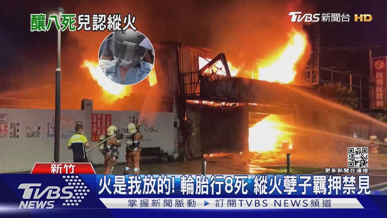 火是我放的!輪胎行8死 縱火孽子羈押禁見