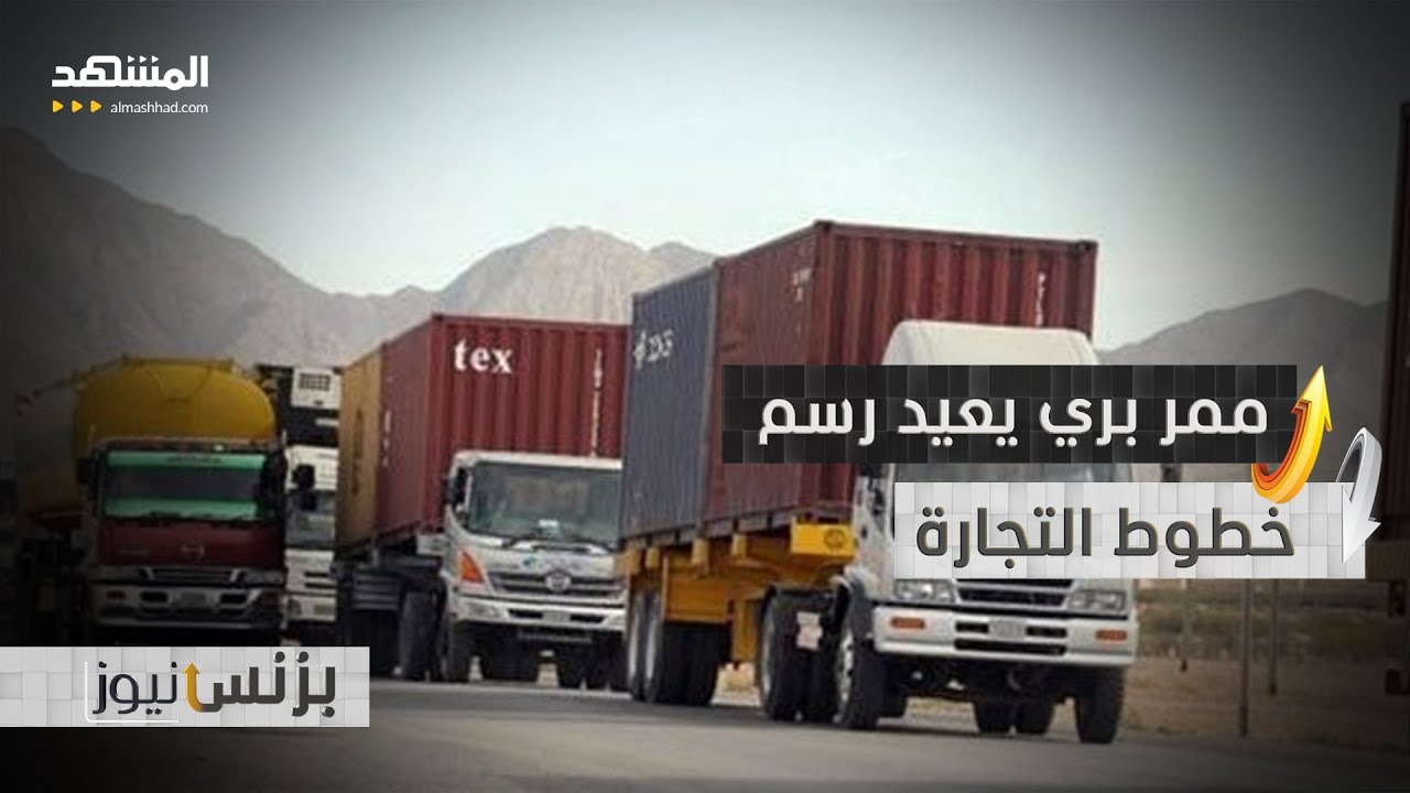 اتفاق ثلاثي ينعش التجارة ويعيد تشكيل طرق الإمداد - بزنس نيوز