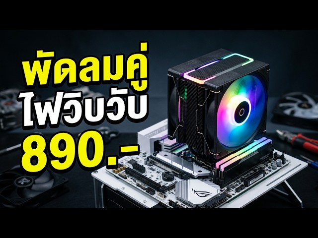 รีวิว CPU Cooler Ocypus Delta A40 SE BK Dual Fan ARGB ปะทะ i5-13600KF