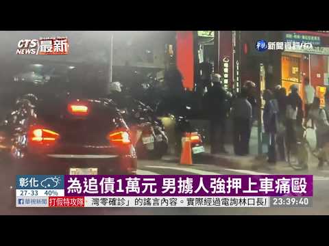 為追債1萬元 男擄人強押上車痛毆