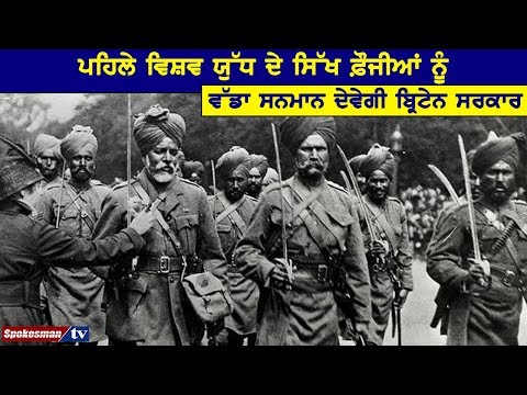 first World War ਦੇ Sikh Soldiers ਨੂੰ ਵੱਡਾ ਸਨਮਾਨ ਦੇਵੇਗੀ Britain Government
