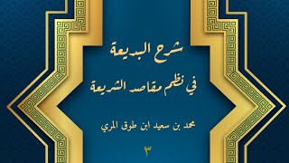 صورة شرح البديعة في نظم مقاصد الشريعة (٣) - محمد بن سعيد ابن طوق المري