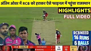 Royal Challengers Bangalore vs Rajasthan Royals QUALIFIER 2 Full Match Highlights,RCB VS RR IPL 2022
